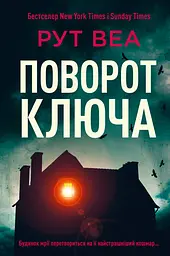 Поворот ключа - Рут Веа