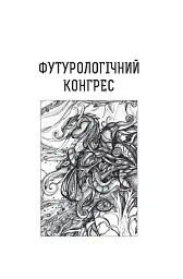 Футурологічний конгрес. Розповіді про пілота Піркса. Голем XIV. Фіаско. Книга 4 - мініатюра 7