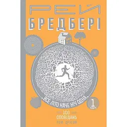 Все літо наче ніч одна. 100 оповідань. Том 2. Книга 1 - Рей Бредбері