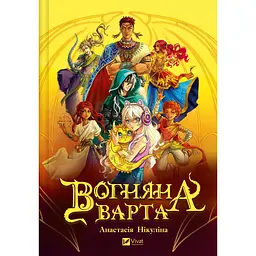 Вогняна Варта - Анастасія Нікуліна
