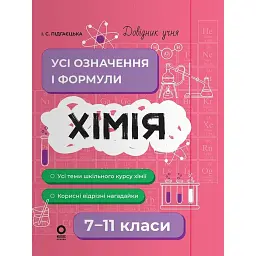 Довідник учня. Хімія. Усі означення і формули. 7–11 класи - Ірина Підгаєцька
