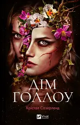 Дім Голлоу - Крістал Сазерленд