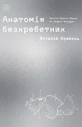 Анатомія безхребетних