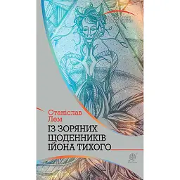 Із зоряних щоденників Ійона Тихого. Цикл - Станіслав Лем
