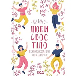 Люби своє тіло. Лікуємо психосоматичні недуги та хвороби - Ліз Бурбо