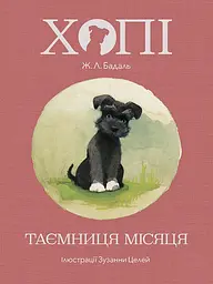 Хопі. Таємниця місяця - Жозеп Луіс Бадаль