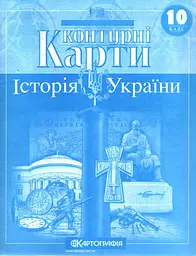 Контурні карти. 10 кл. Історія України