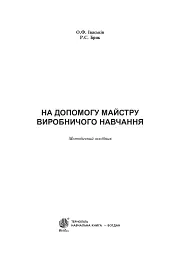 На допомогу майстру виробничого навчання - мініатюра 2