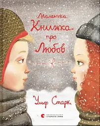 Маленька книжка про любов - Ульф Старк