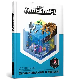 MINECRAFT. Довідник виживання в океані - мініатюра 2