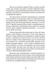 Наука розкриття злочинів. Досвід ізраїльського криміналіста - мініатюра 3