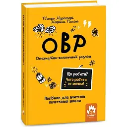 Що робити? Чого робити не можна? ОВР. Опозиційно-викличний розлад. Посiбник для вчителiв початкової школи - П'єтро Мураторі