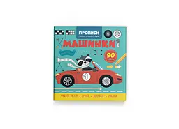 Книга Прописи. Пишемо елементи букв. Машинки Crystal Book 4518 shop (9786175474518) - мініатюра 1