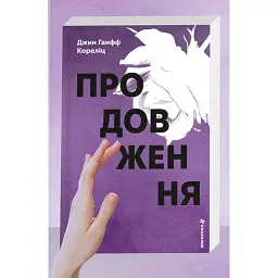 Продовження - Джин Ганфф Кореліц