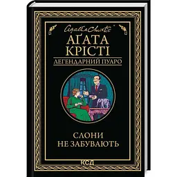 Слоны не забывают - Агата Кристи | Клуб Семейного Досуга, книга на украинском, новая, твердая