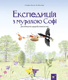 Експедиція з мурахою Софі