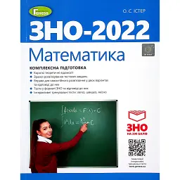 ЗНО 2022. Математика. Комплексна підготовка - Олександр Істер