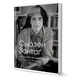 Хвороба як метафора - Сьюзен Зонтаґ - мініатюра 2