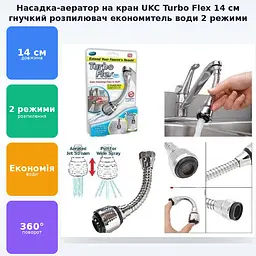 Насадка аератор гнучкий розпилювач на кран 14см економник води для змішувача UKC Turbo Flex - мініатюра 2