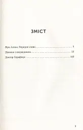 Дівчина з ведмедиком. Доктор Серафікус - мініатюра 3