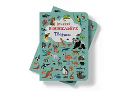Книга-картонка Великий віммельбух. Тварини - мініатюра 4