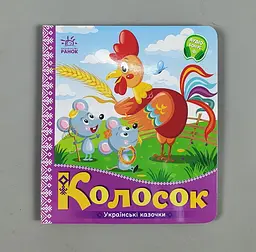 Українські казочки: Колосок А1722004У "Ранок"