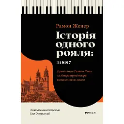 Історія одного рояля: 31887