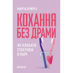Кохання без драми. Як плекати стосунки в парі - Марта Приріз