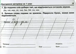 Українська мова. 2 клас. Швидкі та цікаві сторінки. Супербліц. Частина перша - Петро Карнаух - мініатюра 9