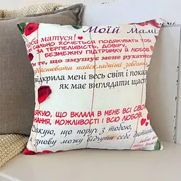 Подушка 3D зі своїми побажаннями мамі "Моїй Мамі" 2683_E 12658 50х50 см