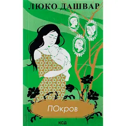 Покров - Люко Дашвар