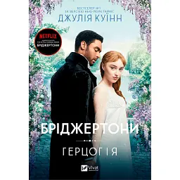 Бріджертони. Книга 1. Герцог і я - Джулія Куїнн