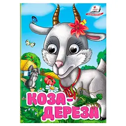 Книга "Коза-дереза" 9786178405809 "Пегас", 10 картонних сторінок - 9786178405809