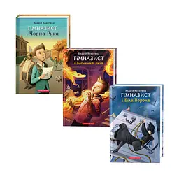 Комплект із 3-х книг Гімназист. Андрій Кокотюха kni0004067