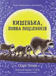Кишенька, повна поцілунків - Одрі Пенн