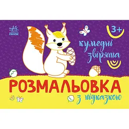 Розмальовка з підказкою. Кумедні звірята - - мініатюра 1