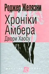 Хроніки Амбера. Двори Хаосу - Роджер Желязни