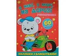 Розмальовка JUMBI А4 з блискітками+60наліп. В небі, в морі, на дорозі