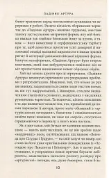 Падіння Артура - мініатюра 8