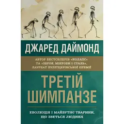 Третій шимпанзе. Еволюція і майбутнє тварини, що зветься людина - Джаред Даймонд