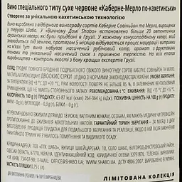 Вино Shabo Limited Edition Каберне-Мерло по-Кахетинськи, червоне, сухе, 13,4%, 0,75 л - мініатюра 3