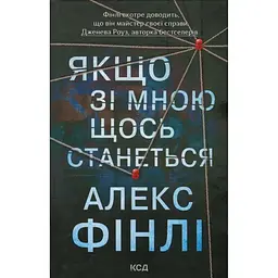 Якщо зі мною щось станеться - Алекс Фінлі КСД (9786171513877)
