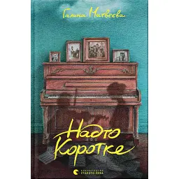 Надто коротке - Анна Матвєєва