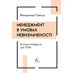 Менеджмент в умовах невизначеності. Business Intelligence для ТОПів - Володимир Савчук