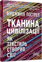 Тканина цивілізації. Як текстиль створив світ - - мініатюра 2