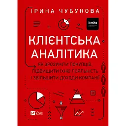 Клієнтська аналітика. Як зрозуміти покупців, підвищити їхню лояльність і збільшити доходи компанії - Ірина Чубукова