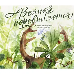 Велике перевтілення - Валентина Вздульська