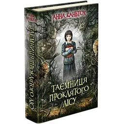 Книга 2 АССА Таємниця проклятого лісу м'яка обкладинка Анна Каньтох Фентезі українською мовою kni0003483