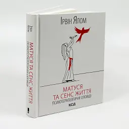 Матуся та сенс життя — Ірвін Ялом | Клуб Сімейного Дозвілля, книга українською, нова, тверда