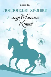 Леді Амелія. Кітті - Місіс К.